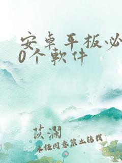安卓平板必备20个软件