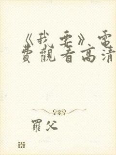 《我要》电影免费观看高清