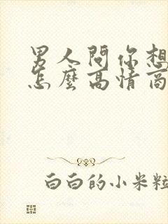 男人问你想我吗怎么高情商回复