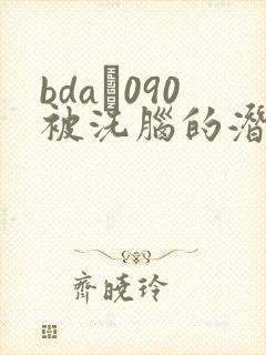 bda–090被洗脑的潜入搜查官