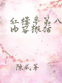 红楼梦第八十回内容概括