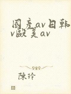 国产av日韩av殴美av