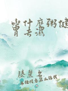 吃什么粥健脾养胃去湿