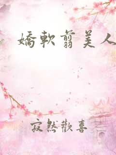 娇软翦美人