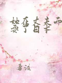 她在丈夫面前被耍了日本