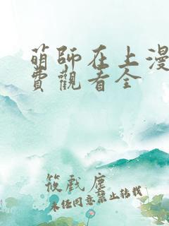 萌师在上漫画免费观看全