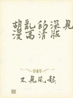 胡乱的深见君动漫高清版