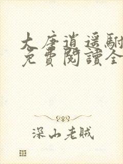 大唐逍遥驸马爷免费阅读全