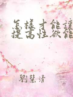 怎样才能让女人提高性欲能力