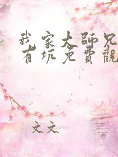 我家大师兄脑子有坑免费观看完整版