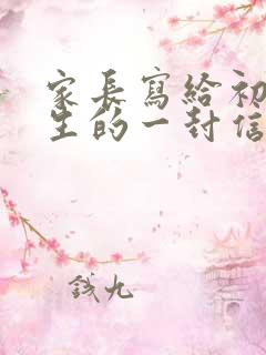 家长写给初三学生的一封信600字