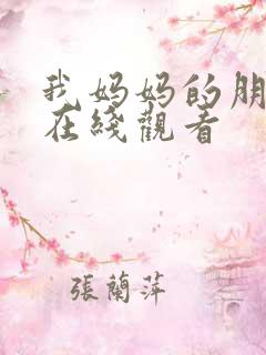 我妈妈的朋友3在线观看