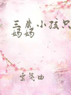 三岁小孩只会喊妈妈