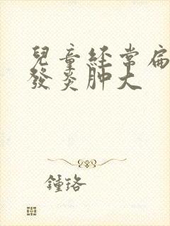儿童经常扁桃体发炎肿大