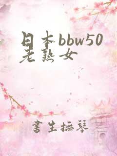 日本bbw50老熟女