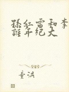 孙红雷和李乃文谁年纪大
