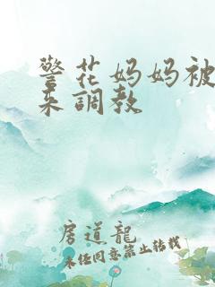 警花妈妈被绑起来调教