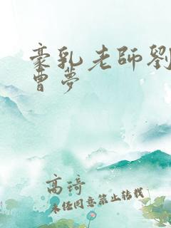 豪乳老师刘艳 曹梦