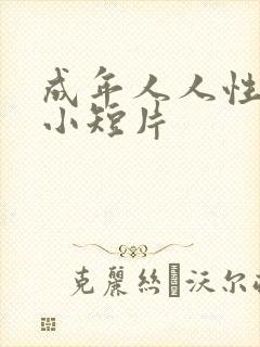 成年人人性情感小短片
