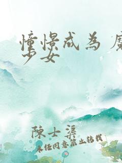 憧憬成为 魔法少女
