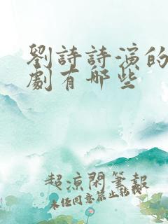 刘诗诗演的古装剧有哪些