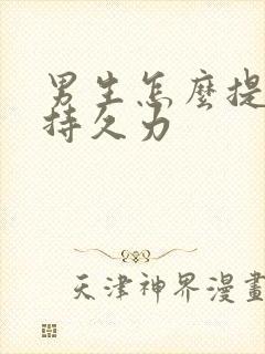 男生怎么提高性持久力