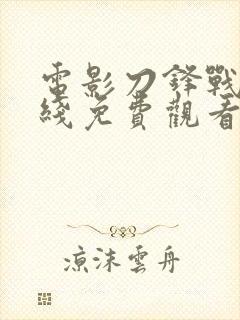 电影刀锋战士在线免费观看