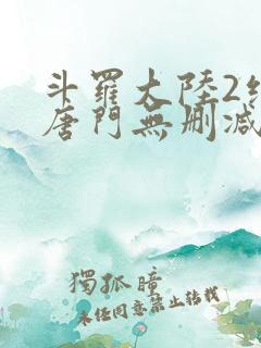 斗罗大陆2绝世唐门无删减版小说