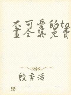 不可爱的ta漫画全集免费