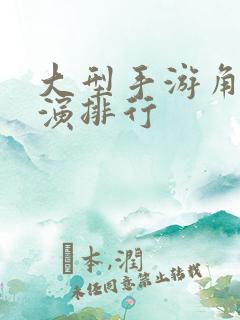 大型手游角色扮演排行