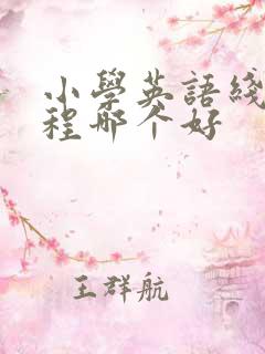 小学英语线上课程哪个好