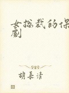 女总裁的保镖短剧