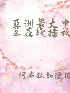 亚洲最大中文字幕在线播放