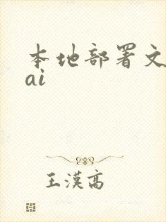 本地部署文生图ai