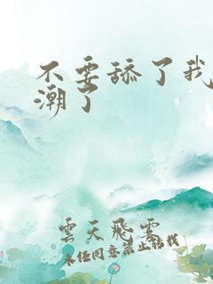 不要舔了我要高潮了