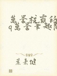 万誉校霸的rbq万誉笔趣阁