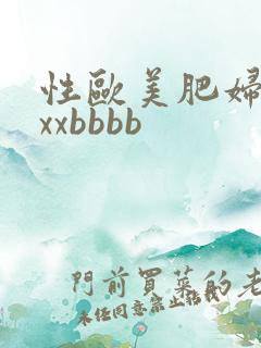 性欧美肥妇xxxxbbbb