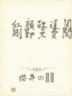 红颜政道周平无删节免费阅读全文