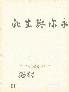 此生与你永离别