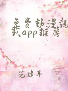 免费动漫观看下载app推荐