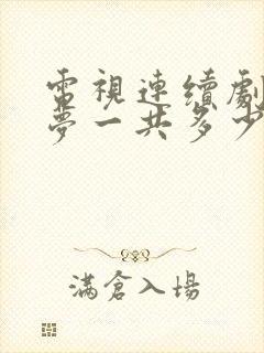 电视连续剧红楼梦一共多少集
