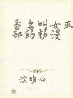 番名叫女巫俱乐部的动漫