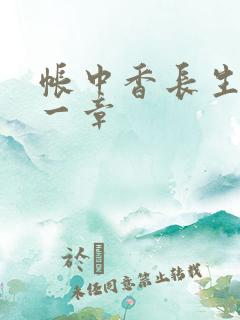 帐中香长生君第一章