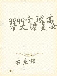 gogo全球高清大胆美女人体