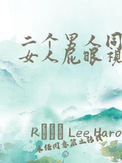 二个男人同时插女人屁眼视频