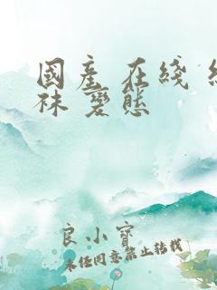 国产 在线 丝袜 变态