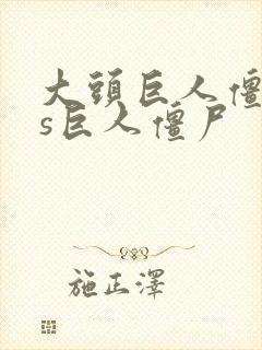 大头巨人僵尸vs巨人僵尸