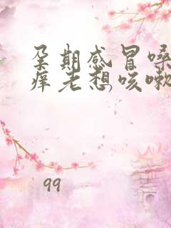 孕期感冒嗓子痒痒老想咳嗽怎么办