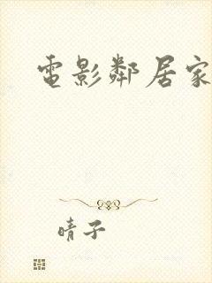 电影邻居家老婆