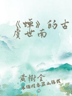 《蝉》的古诗 虞世南